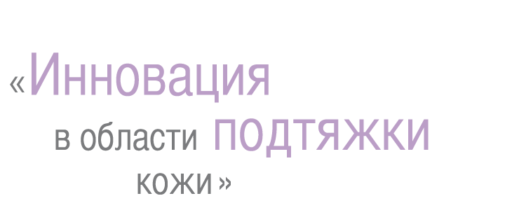 «Die Revolution in der Hautstraffung